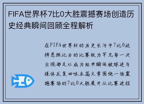 FIFA世界杯7比0大胜震撼赛场创造历史经典瞬间回顾全程解析