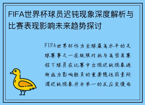 FIFA世界杯球员迟钝现象深度解析与比赛表现影响未来趋势探讨 FIFA世界杯球员迟钝现象深度解析与比赛表现影响未来趋势探讨
