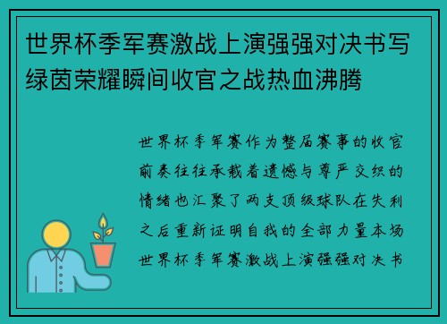 世界杯季军赛激战上演强强对决书写绿茵荣耀瞬间收官之战热血沸腾