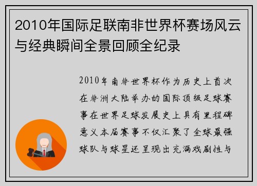 2010年国际足联南非世界杯赛场风云与经典瞬间全景回顾全纪录 2010年国际足联南非世界杯赛场风云与经典瞬间全景回顾全纪录