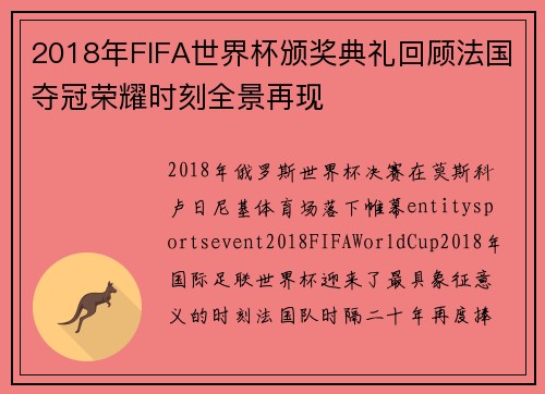 2018年FIFA世界杯颁奖典礼回顾法国夺冠荣耀时刻全景再现 2018年FIFA世界杯颁奖典礼回顾法国夺冠荣耀时刻全景再现
