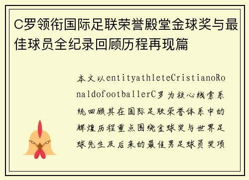 C罗领衔国际足联荣誉殿堂金球奖与最佳球员全纪录回顾历程再现篇