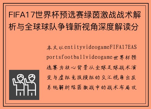 FIFA17世界杯预选赛绿茵激战战术解析与全球球队争锋新视角深度解读分析