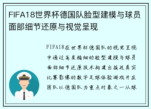 FIFA18世界杯德国队脸型建模与球员面部细节还原与视觉呈现