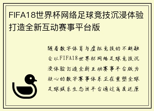 FIFA18世界杯网络足球竞技沉浸体验打造全新互动赛事平台版