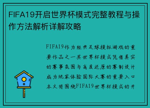 FIFA19开启世界杯模式完整教程与操作方法解析详解攻略