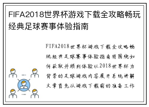 FIFA2018世界杯游戏下载全攻略畅玩经典足球赛事体验指南