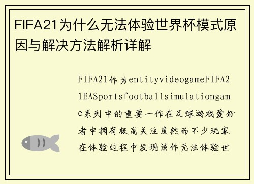 FIFA21为什么无法体验世界杯模式原因与解决方法解析详解