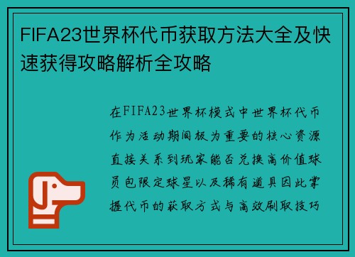 FIFA23世界杯代币获取方法大全及快速获得攻略解析全攻略