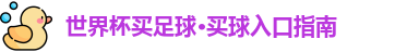 世界杯买足球